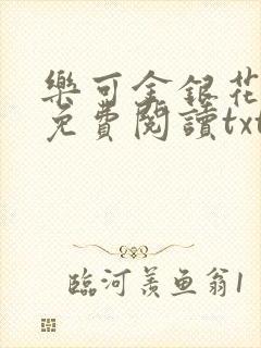 乐可金银花全文免费阅读txt