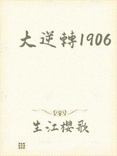 大逆转1906