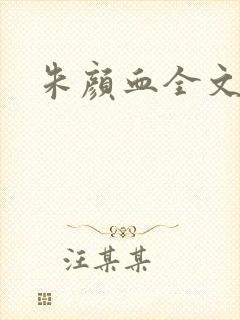 朱颜血全文阅读