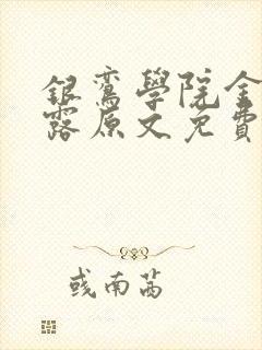 银鸾学院金银花露原文免费读书