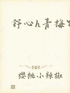 舒心h青梅竹马