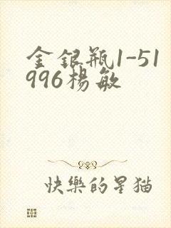 金银瓶1-51996杨敏