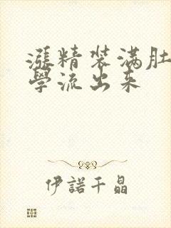 涨精装满肚子上学流出来