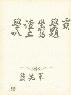 学渣坐学霸的鸡叭上写题