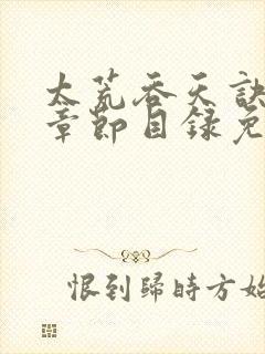 太荒吞天诀最新章节目录免费阅读