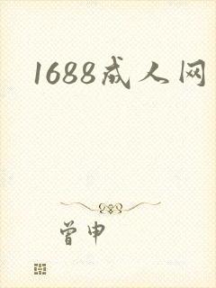 1688成人网