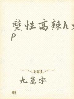 双性高辣h文np