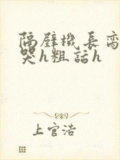 隔壁机长脔到她哭h粗话h