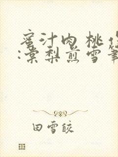 蜜汁肉 桃作者:棠梨煎雪笔趣阁