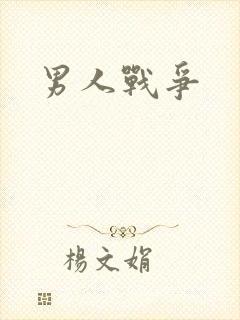 男人战争