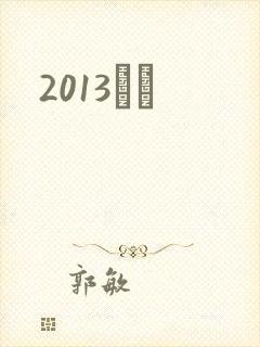 2013С˵