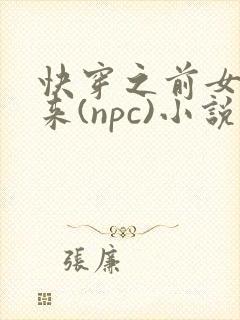 快穿之前女友归来(npc)小说免费阅读