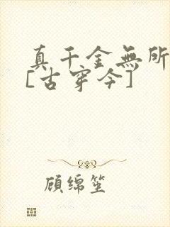 真千金无所畏惧[古穿今]