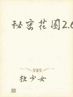 秘密花园2.6