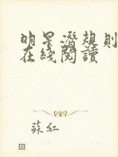 明星潜规则之皇在线阅读