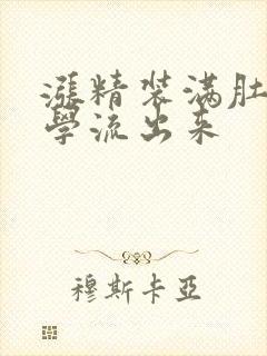 涨精装满肚子上学流出来