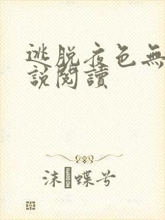 逃脱夜色无边小说阅读