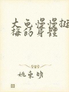 大龟慢慢挺进张梅的身体