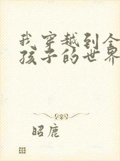 我穿越到全是女孩子的世界