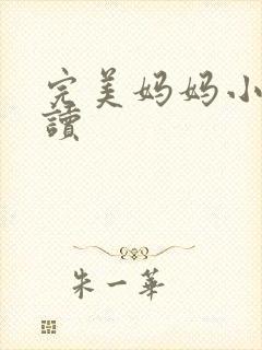 完美妈妈小说阅读