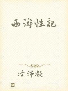 西游性记