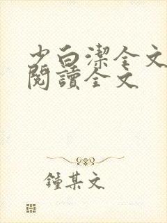 少白洁全文免费阅读全文