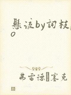 悬流by词枝po