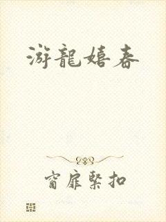 游龙嬉春