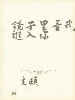 镜子里看我怎么进入你