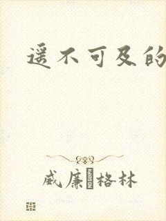 遥不可及的爱