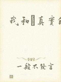 我和媽真实的乱