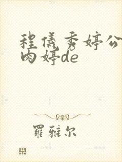 程仪秀婷公欲息肉婷de