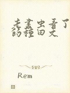 老书虫看了n遍的种田文