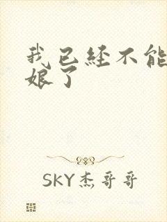 我已经不能当新娘了