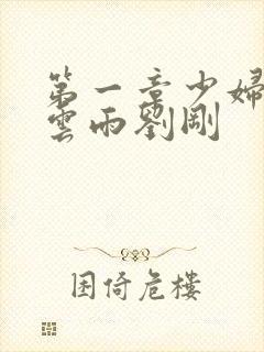 第一章少妇初尝云雨刘刚