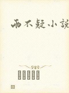 两不疑小说