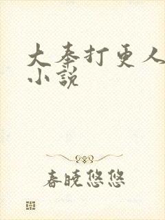 大奉打更人原著小说