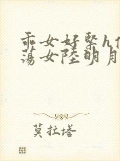 乖女好紧h侯府荡女陆明月