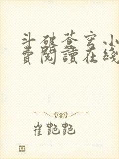 斗破苍穹小说免费阅读在线