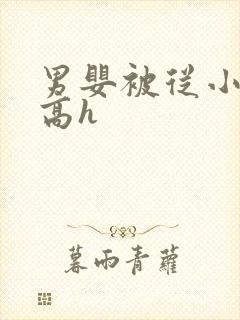 男婴被从小调教高h