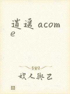 逍遥 acome