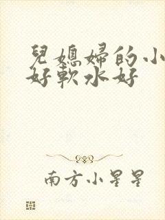 儿媳妇的小兔子好软水好