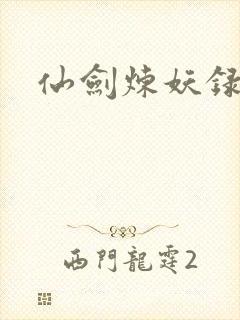 仙剑炼妖录