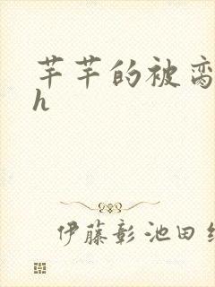 芊芊的被脔日常h