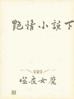 艳情小说下载