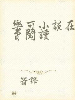 乐可小说在线免费阅读