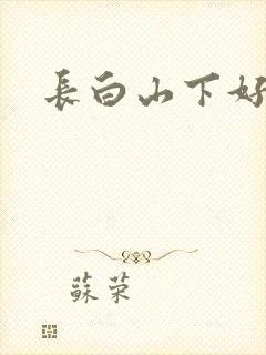 长白山下好种田