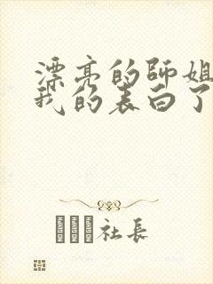 漂亮的师姐接受我的表白了