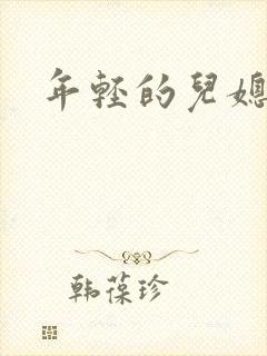 年轻的儿媳