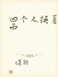 四个人换着玩春雨